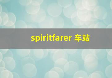 spiritfarer 车站